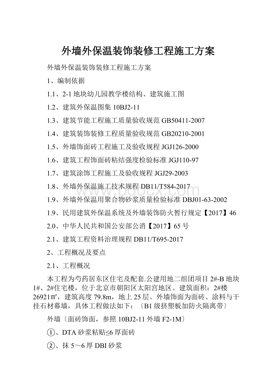 外墙外保温装饰装修工程施工方案.docx