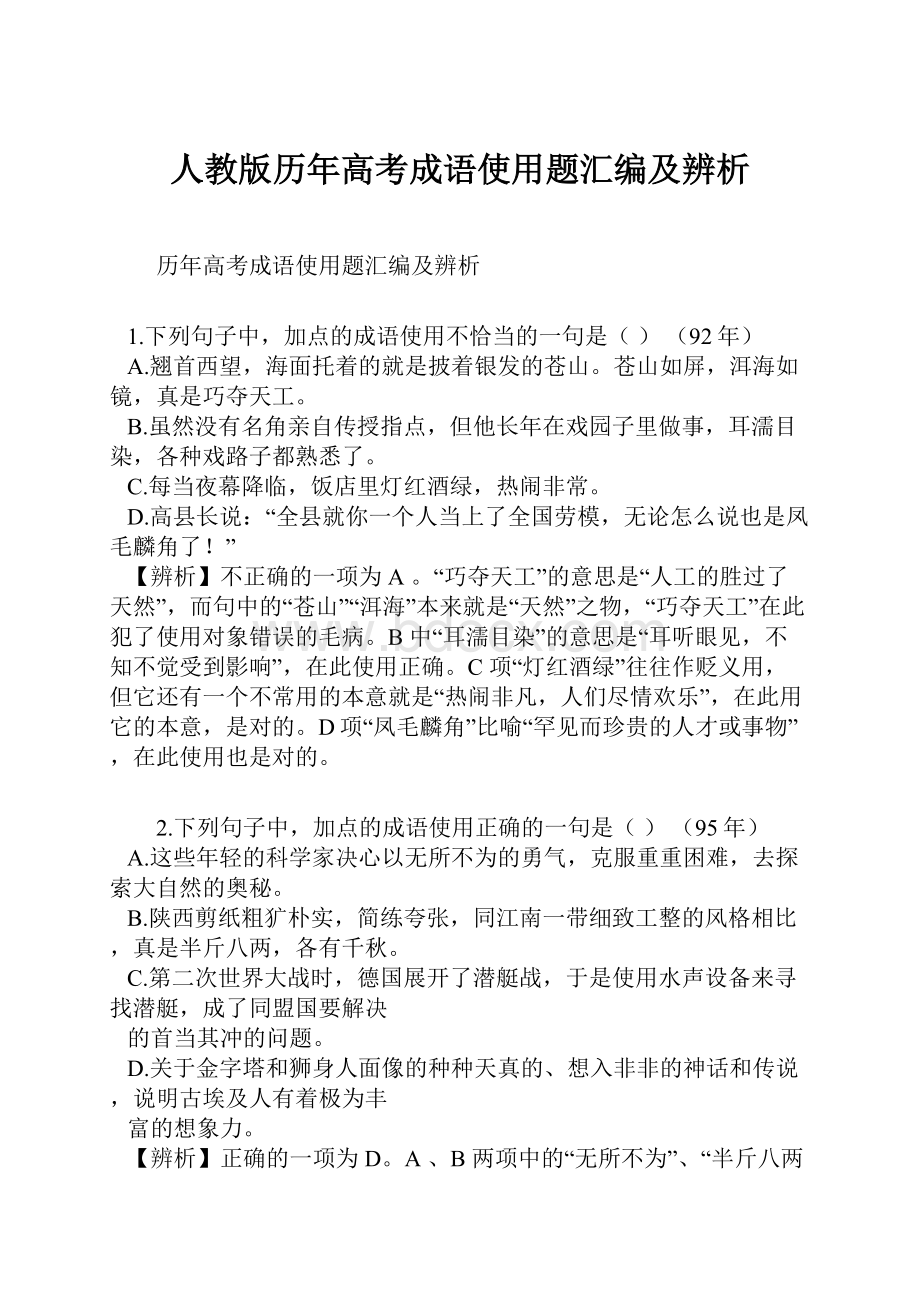 人教版历年高考成语使用题汇编及辨析.docx_第1页