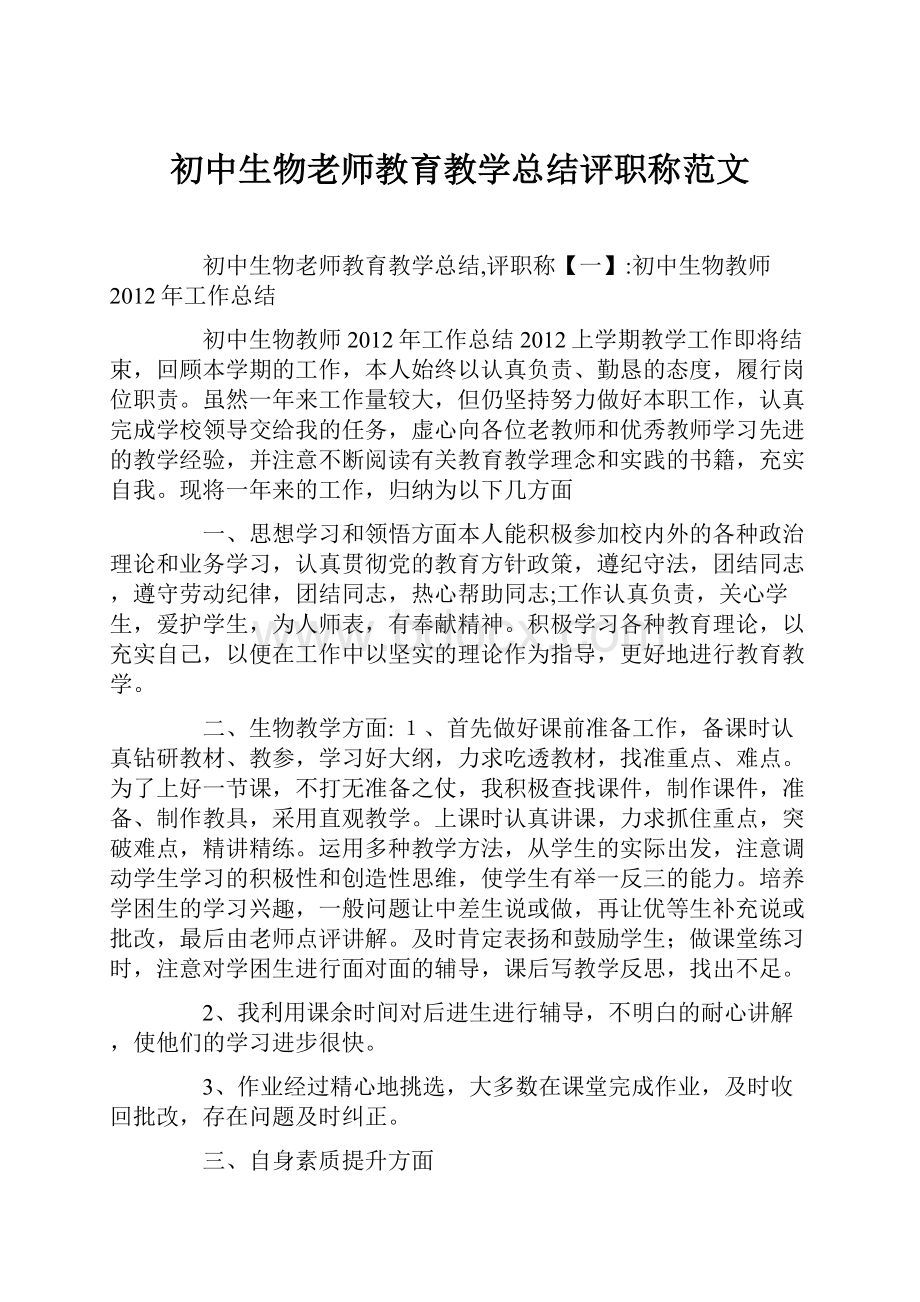 初中生物老师教育教学总结评职称范文.docx_第1页