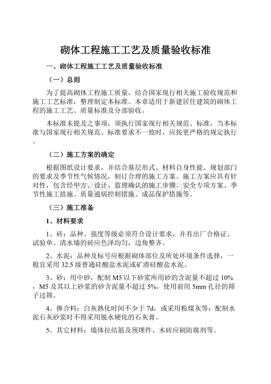 砌体工程施工工艺及质量验收标准.docx