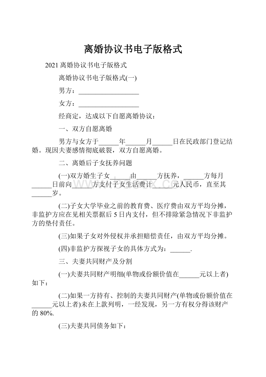 离婚协议书电子版格式.docx_第1页