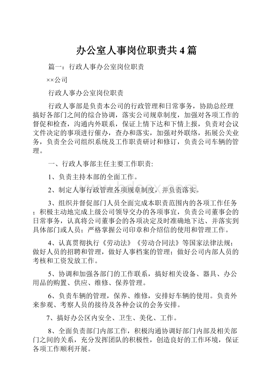 办公室人事岗位职责共4篇.docx