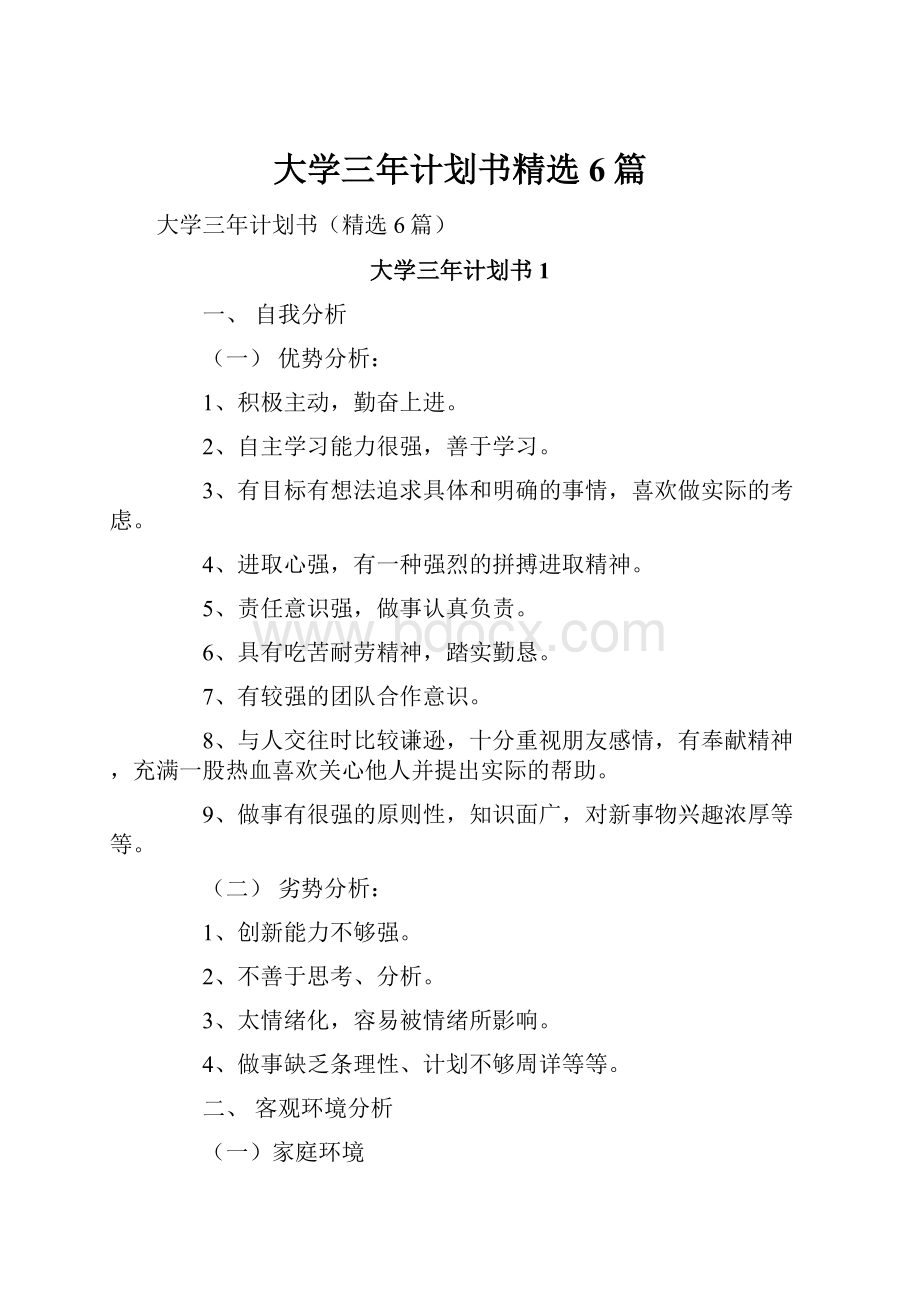 大学三年计划书精选6篇.docx