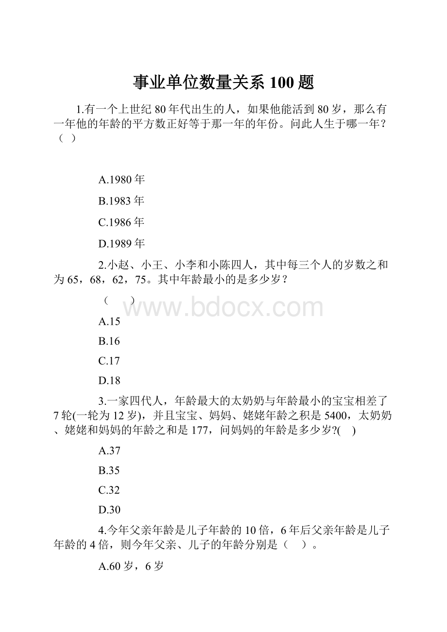 事业单位数量关系100题.docx_第1页