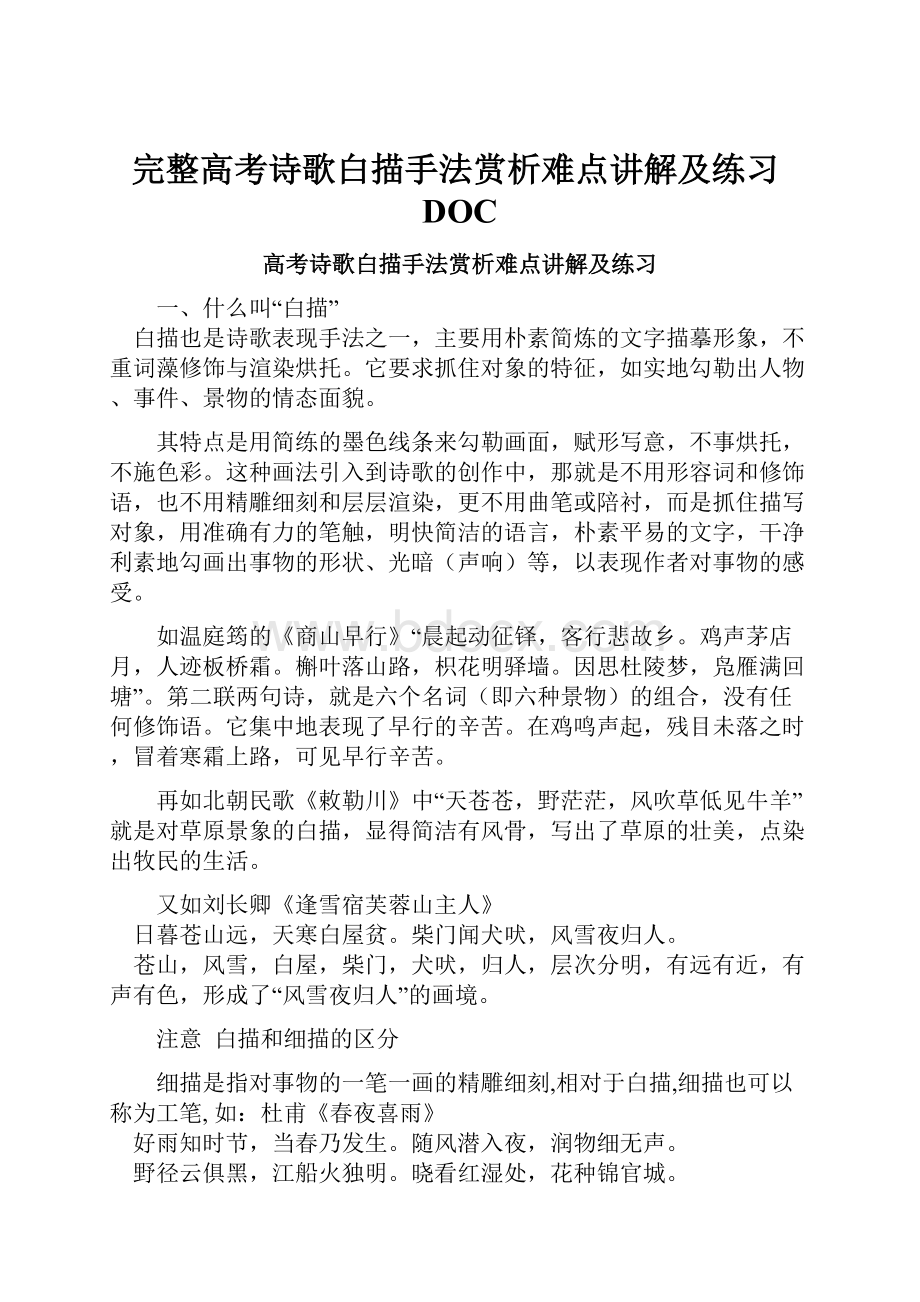 完整高考诗歌白描手法赏析难点讲解及练习DOC.docx