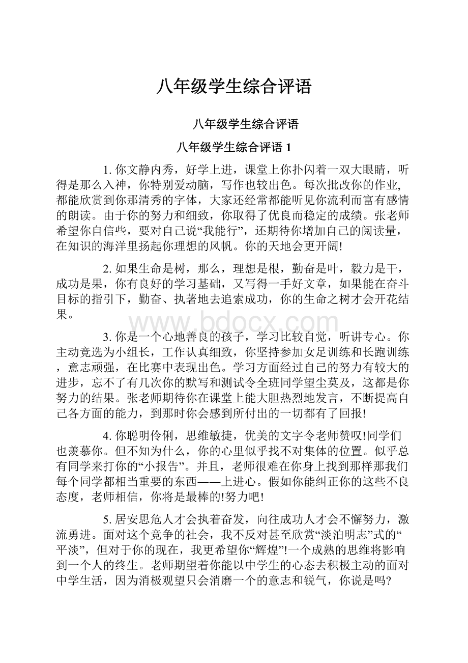 八年级学生综合评语.docx