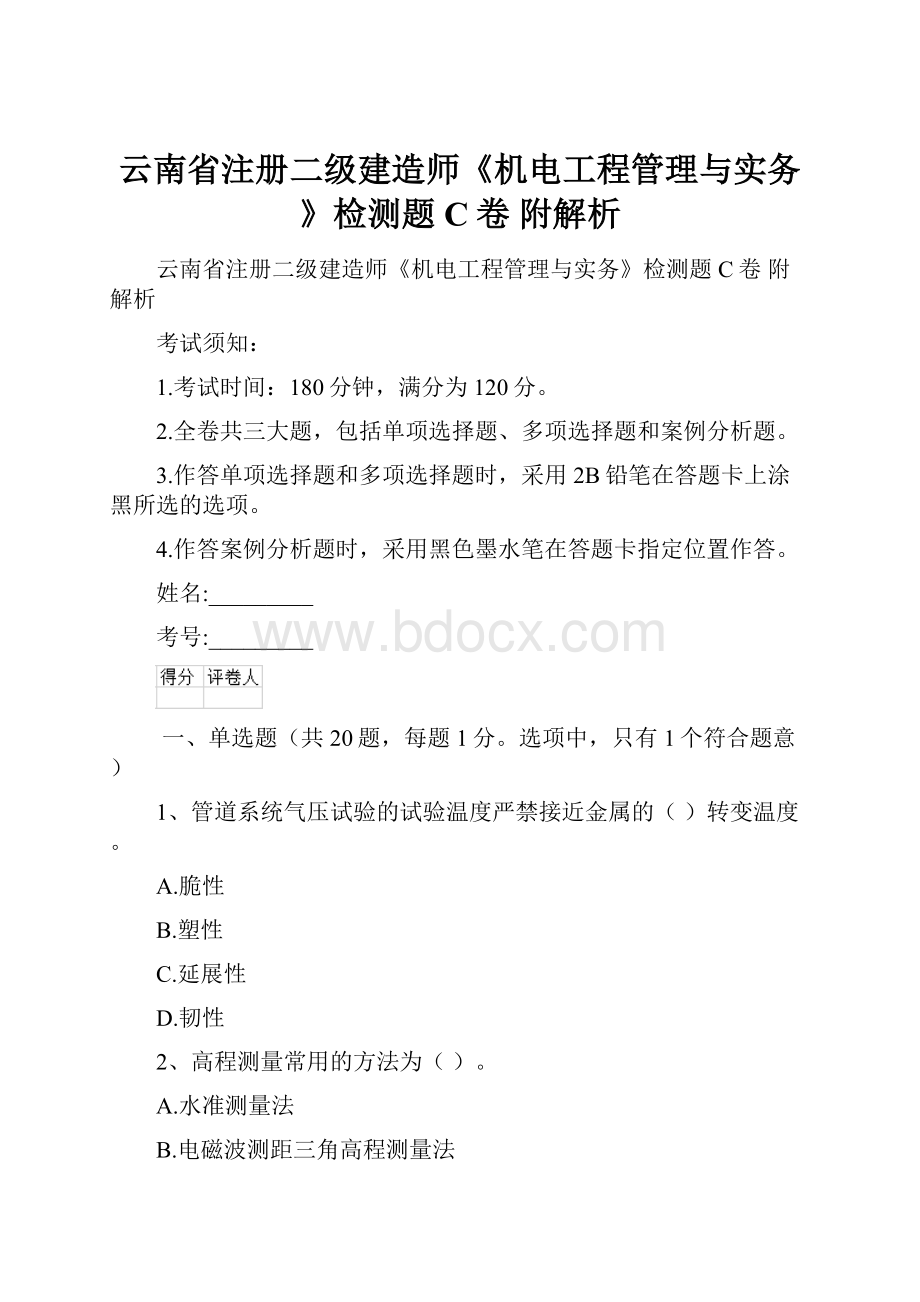 云南省注册二级建造师《机电工程管理与实务》检测题C卷 附解析.docx