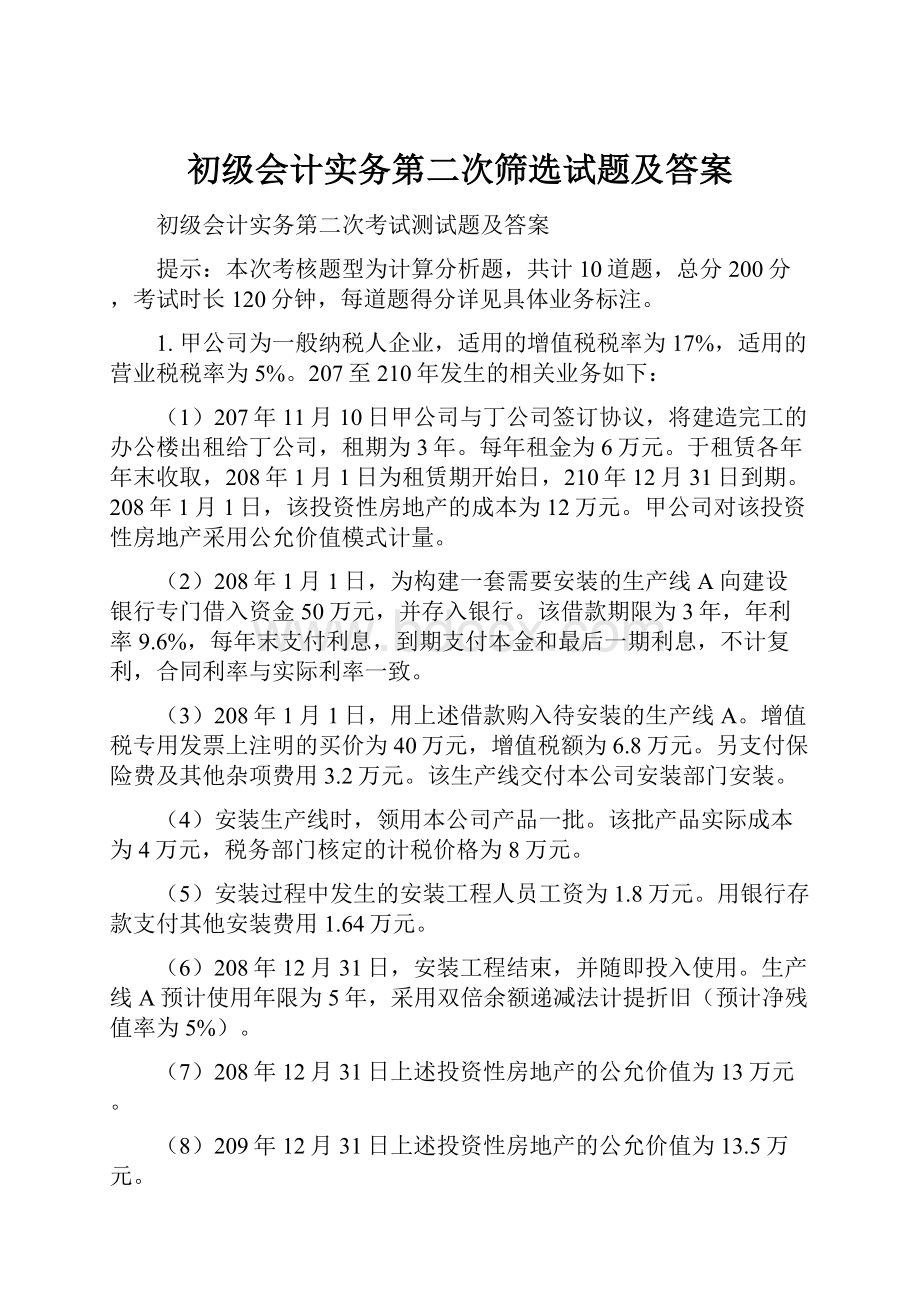 初级会计实务第二次筛选试题及答案.docx