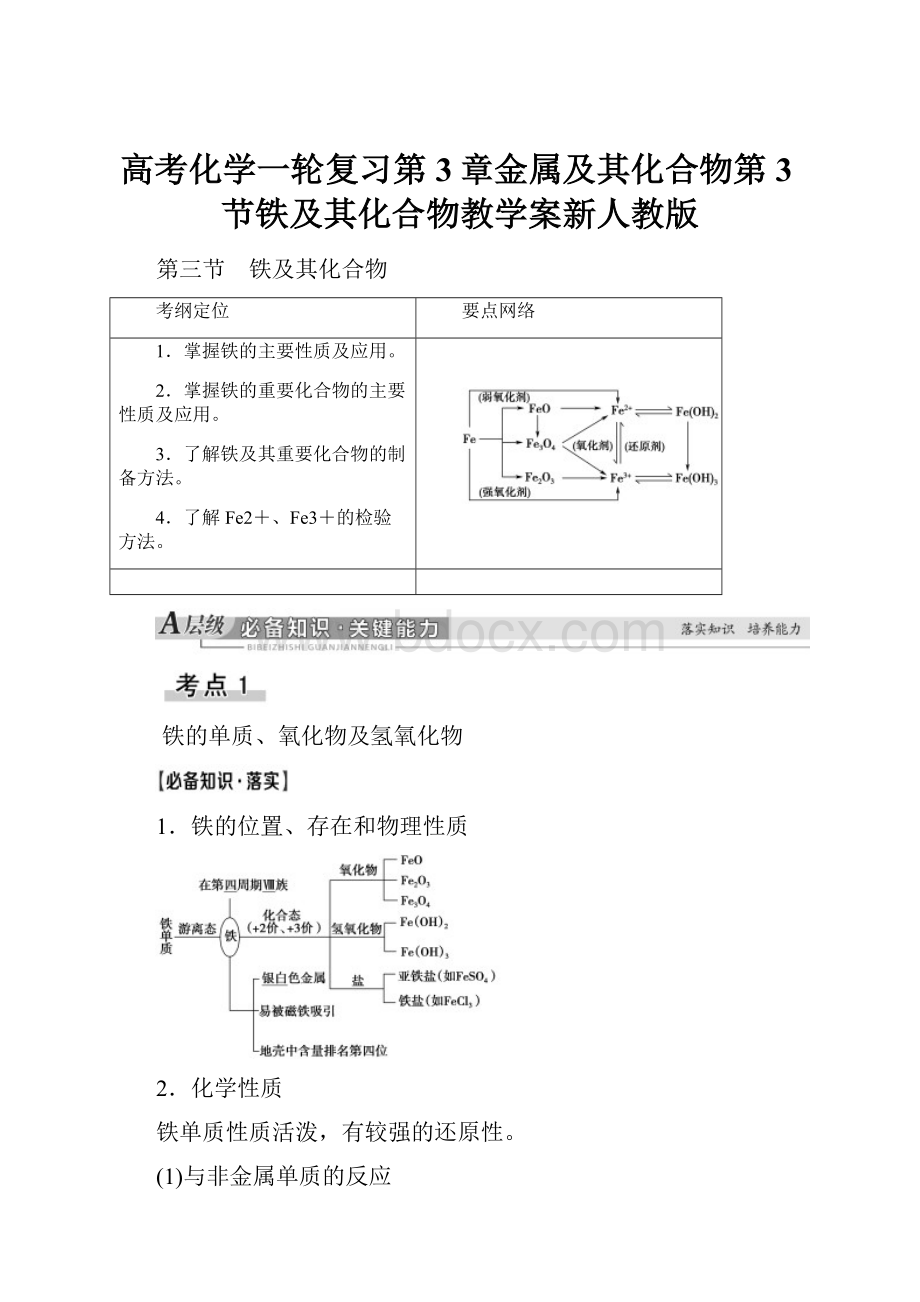 高考化学一轮复习第3章金属及其化合物第3节铁及其化合物教学案新人教版.docx