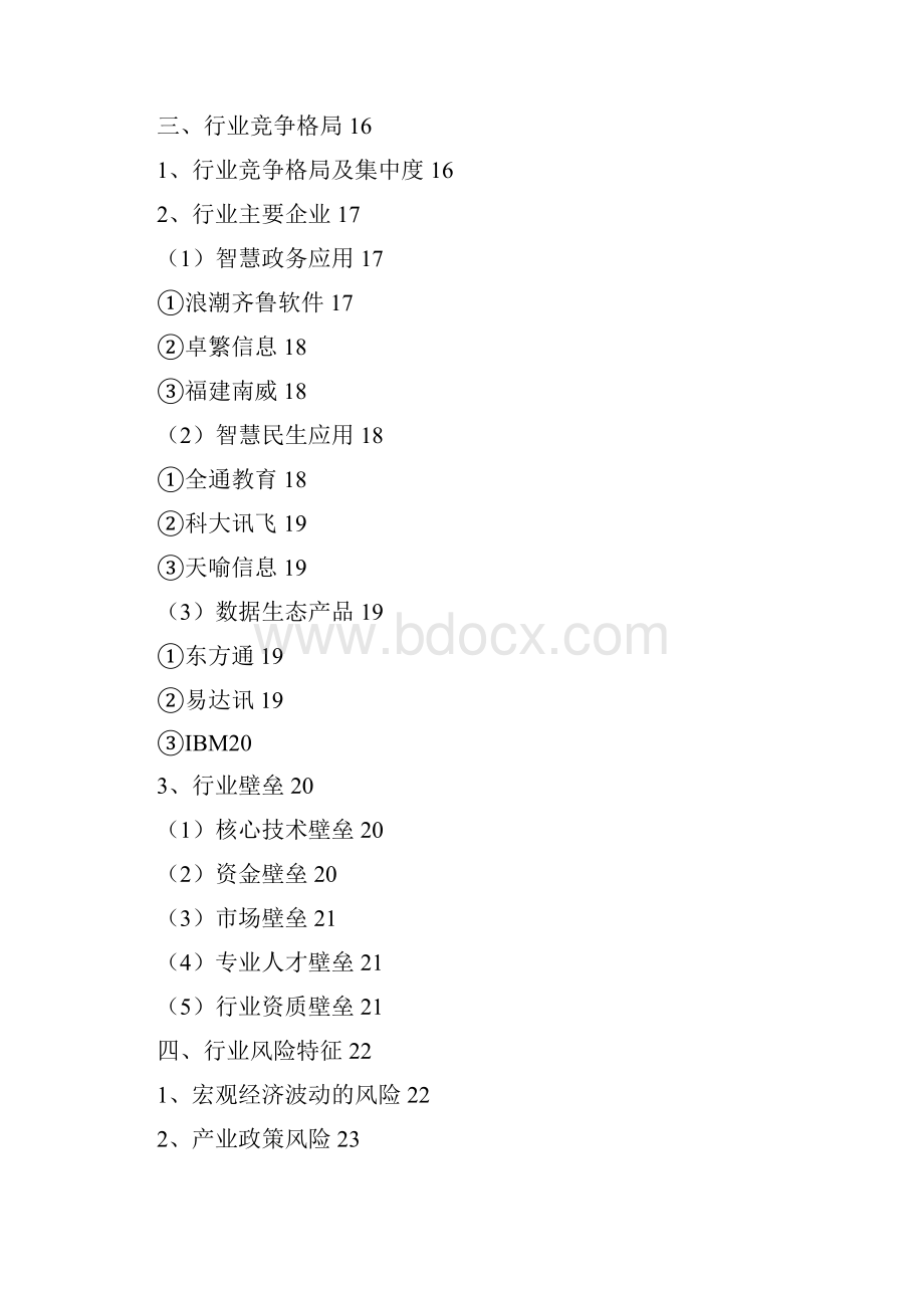 智慧政务民生数据生态产品行业分析报告.docx_第2页