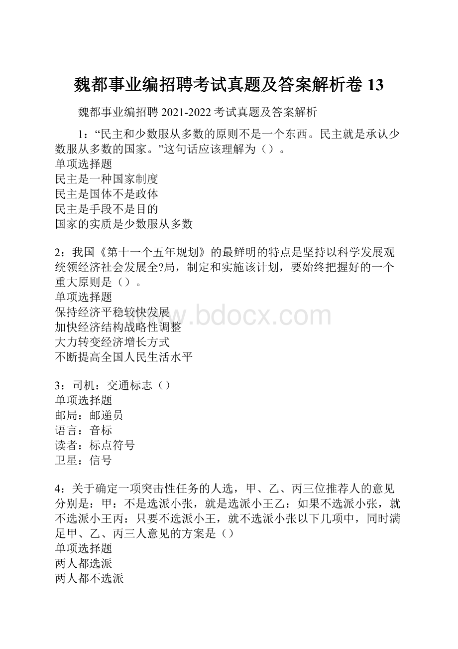 魏都事业编招聘考试真题及答案解析卷13.docx_第1页