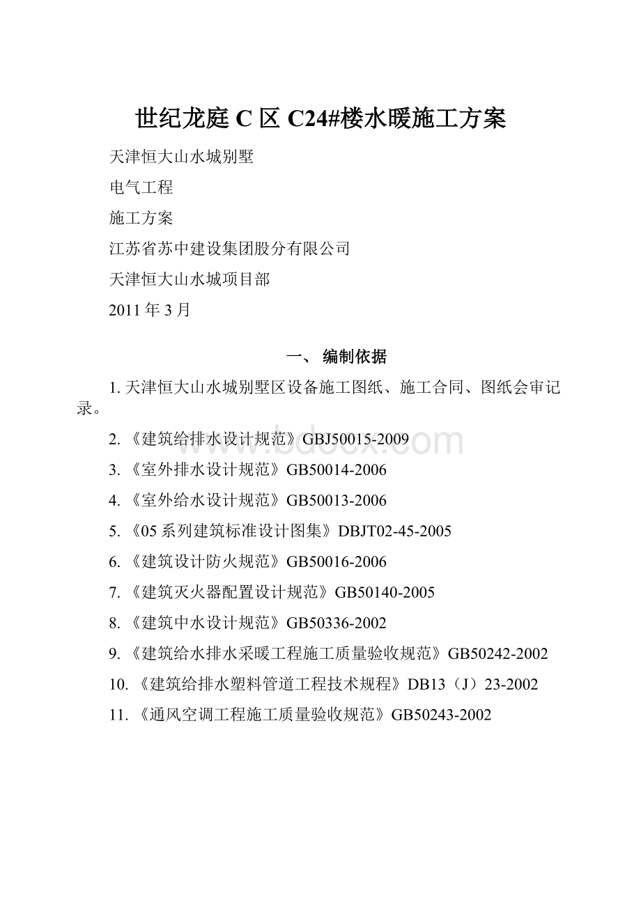 世纪龙庭C区C24#楼水暖施工方案.docx_第1页