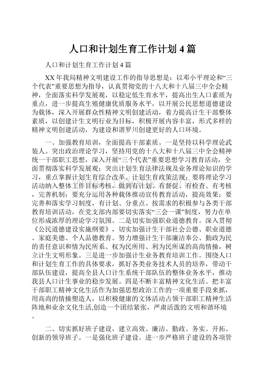 人口和计划生育工作计划4篇.docx_第1页