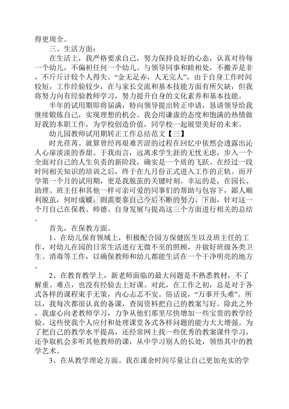 幼儿园教师试用期转正工作总结范文.docx_第3页