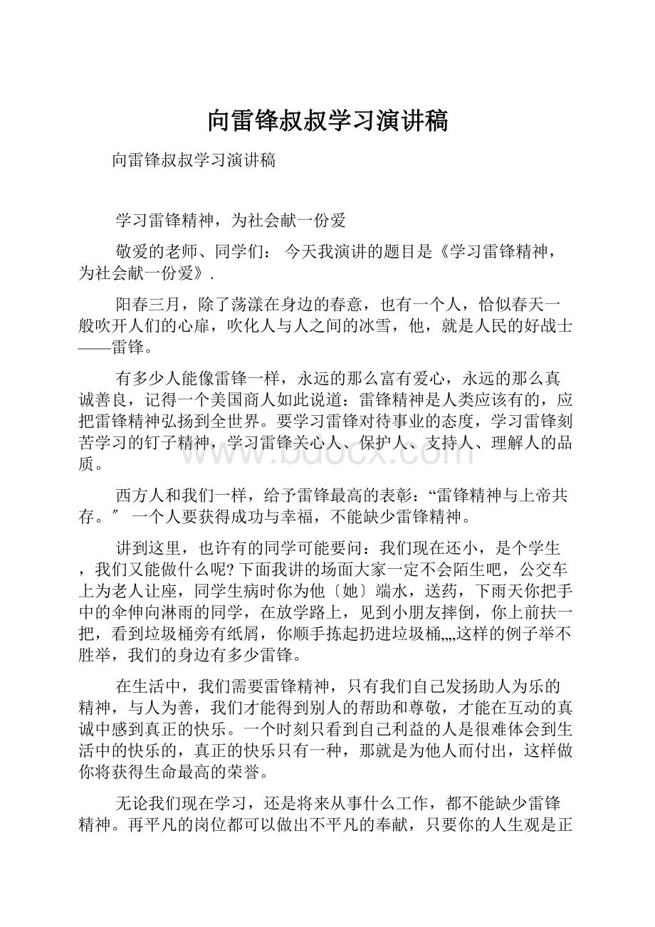 向雷锋叔叔学习演讲稿.docx