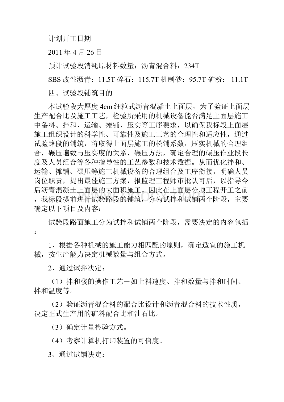 闻合高速沥青上面层试验段施工方案.docx_第2页