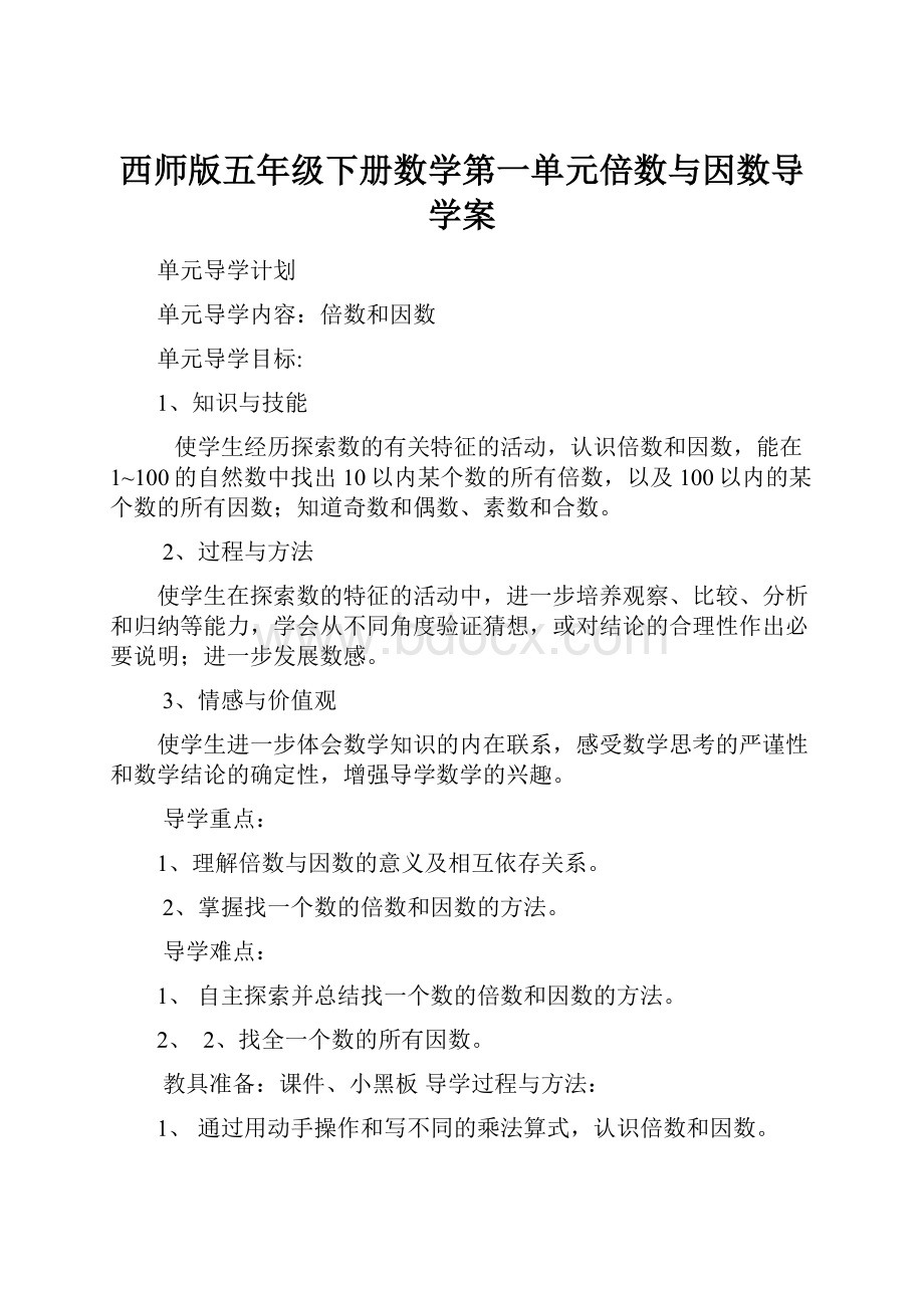 西师版五年级下册数学第一单元倍数与因数导学案.docx