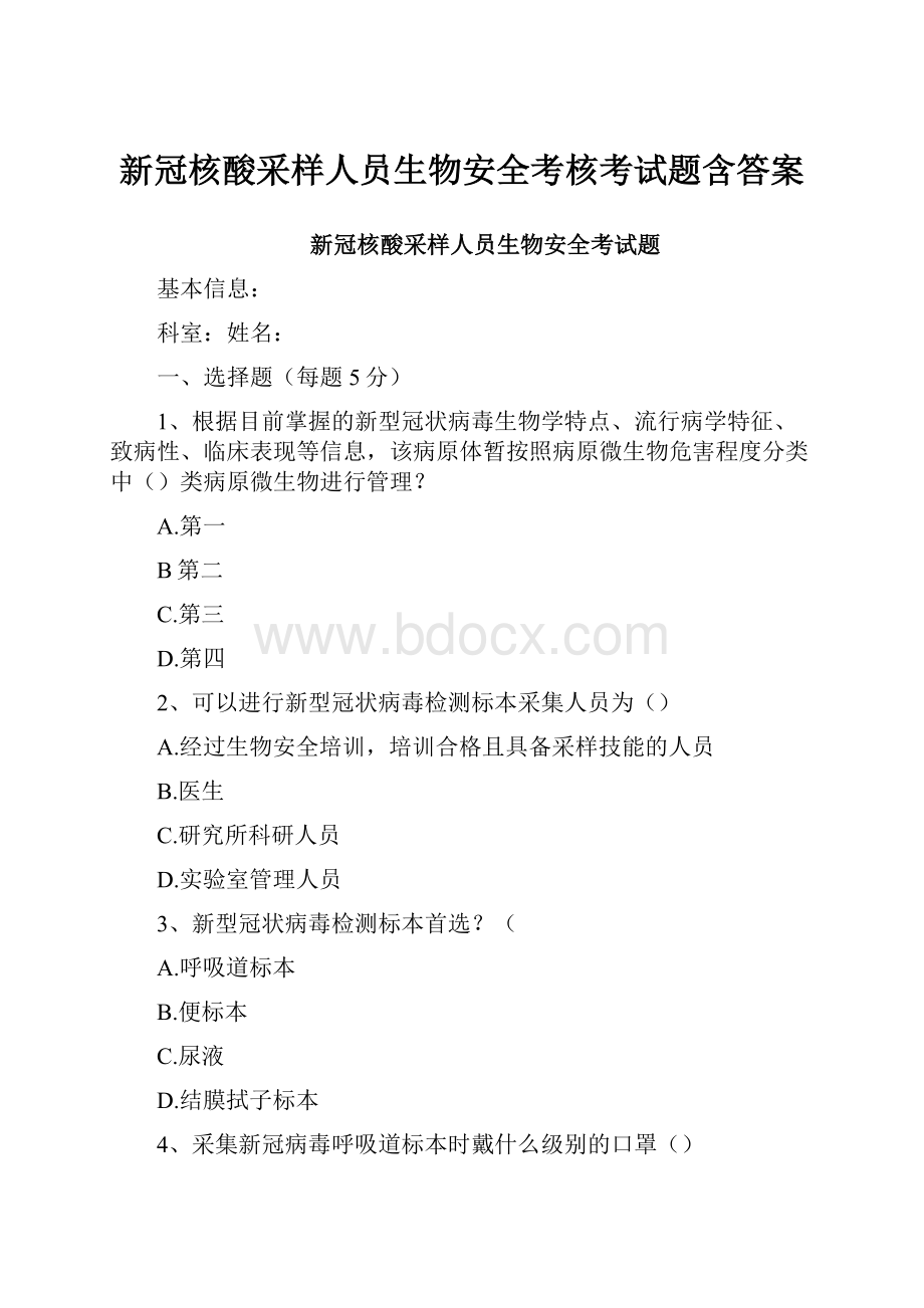 新冠核酸采样人员生物安全考核考试题含答案.docx_第1页