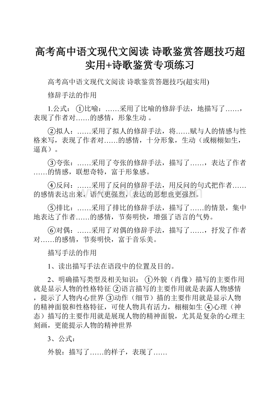 高考高中语文现代文阅读 诗歌鉴赏答题技巧超实用+诗歌鉴赏专项练习.docx