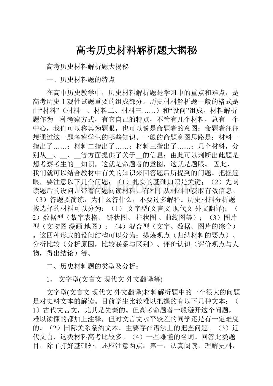 高考历史材料解析题大揭秘.docx_第1页