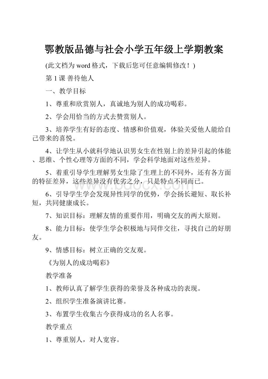 鄂教版品德与社会小学五年级上学期教案.docx