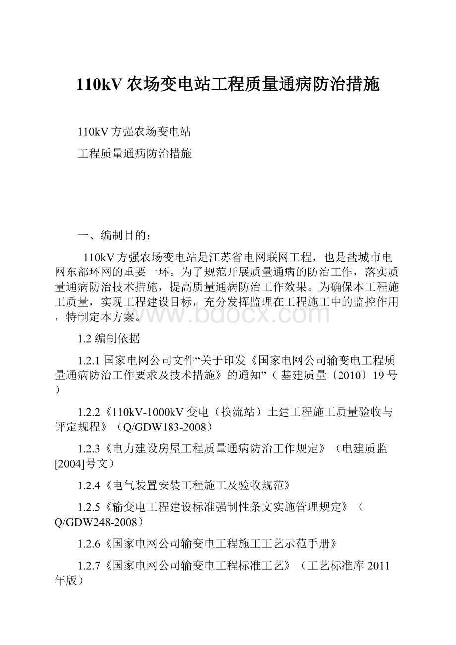 110kV农场变电站工程质量通病防治措施.docx_第1页