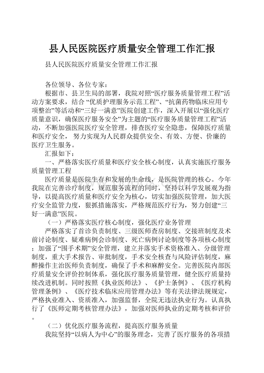 县人民医院医疗质量安全管理工作汇报.docx