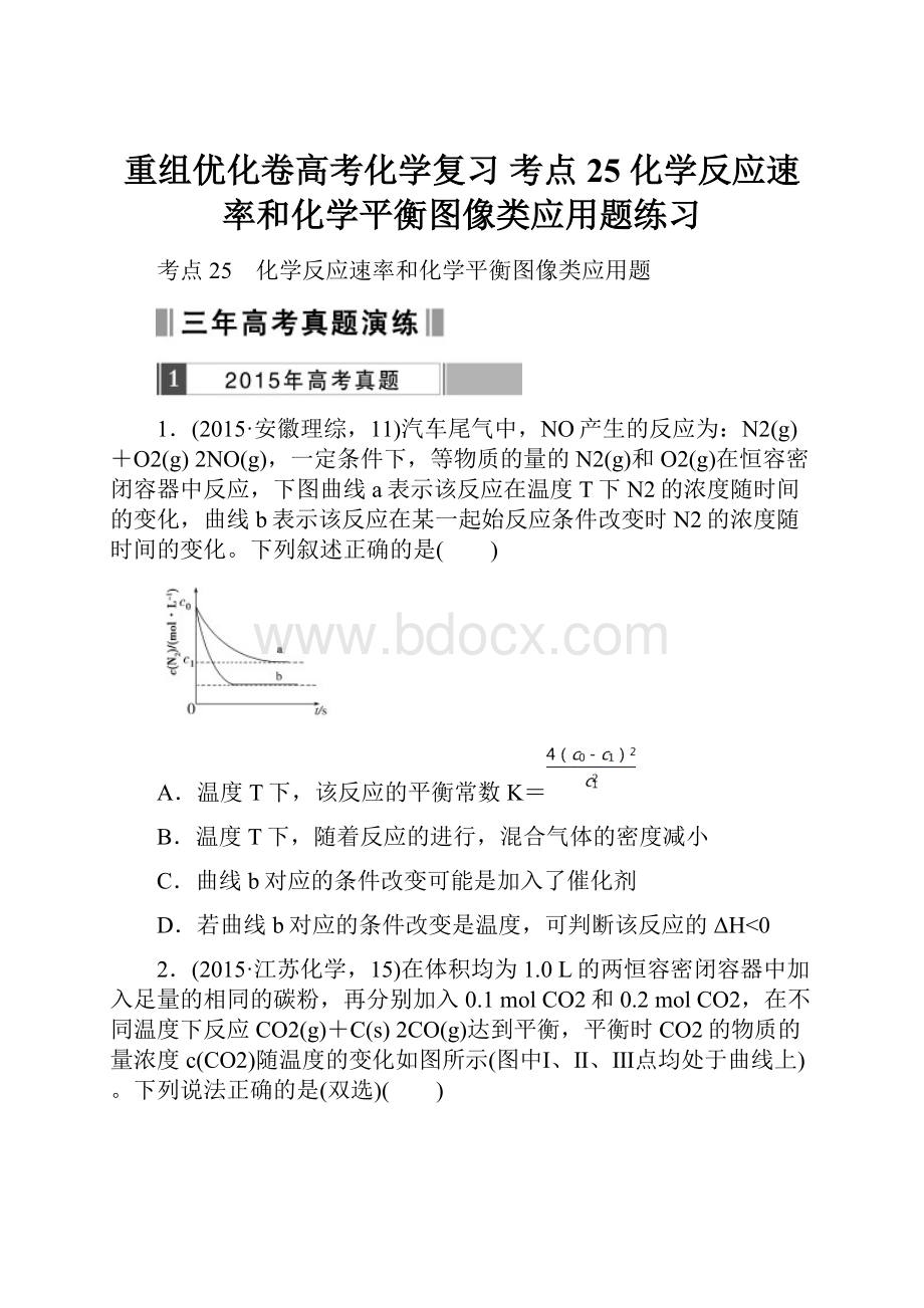 重组优化卷高考化学复习 考点25 化学反应速率和化学平衡图像类应用题练习.docx