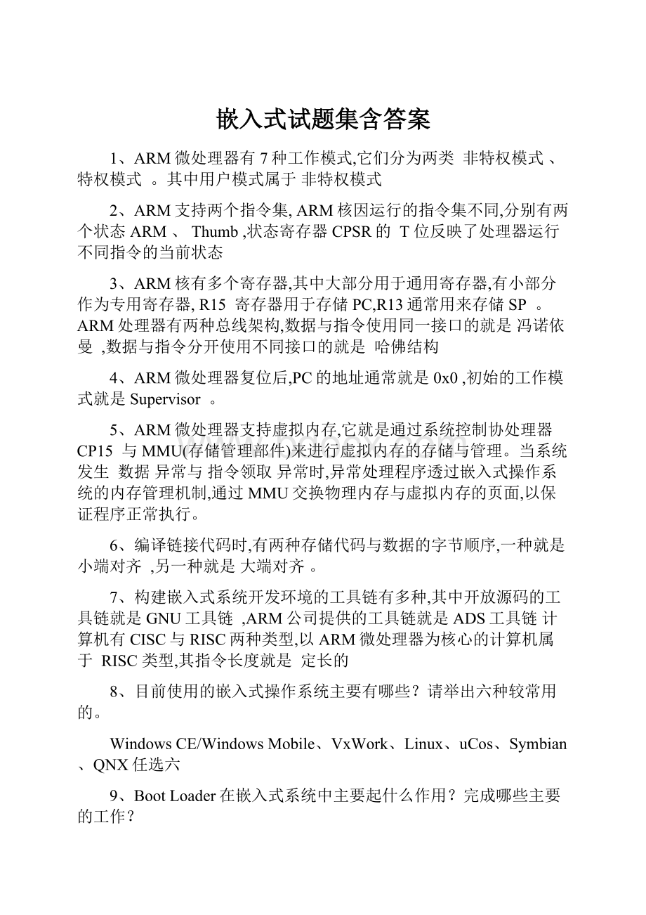 嵌入式试题集含答案.docx