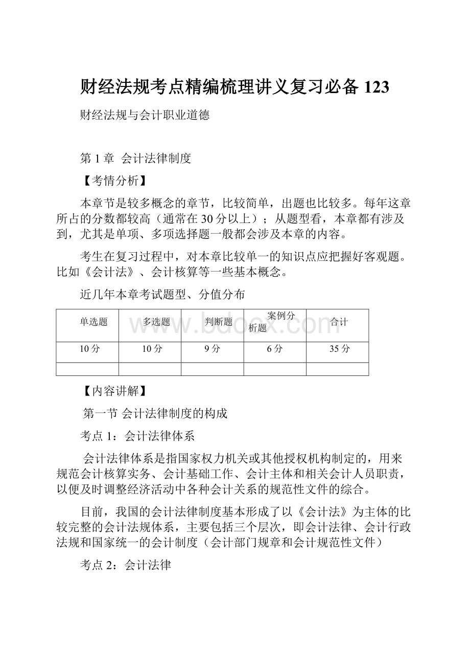 财经法规考点精编梳理讲义复习必备123.docx