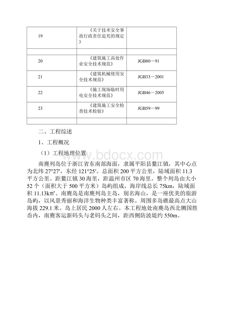 平阳县南麂岛500吨级货运码头工程.docx_第3页