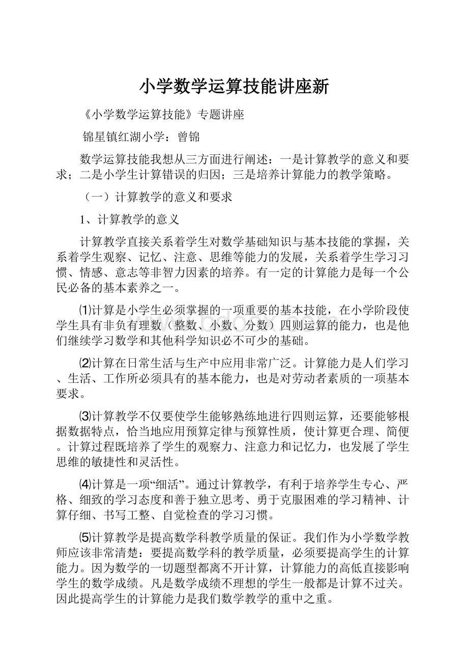 小学数学运算技能讲座新.docx