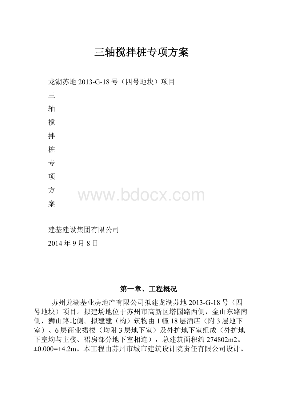 三轴搅拌桩专项方案.docx_第1页