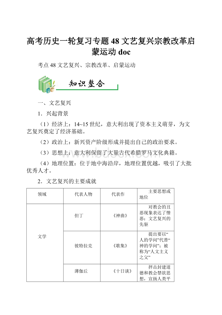 高考历史一轮复习专题48 文艺复兴宗教改革启蒙运动doc.docx_第1页