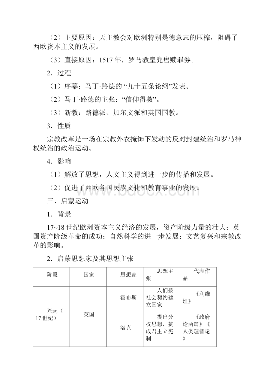 高考历史一轮复习专题48 文艺复兴宗教改革启蒙运动doc.docx_第3页