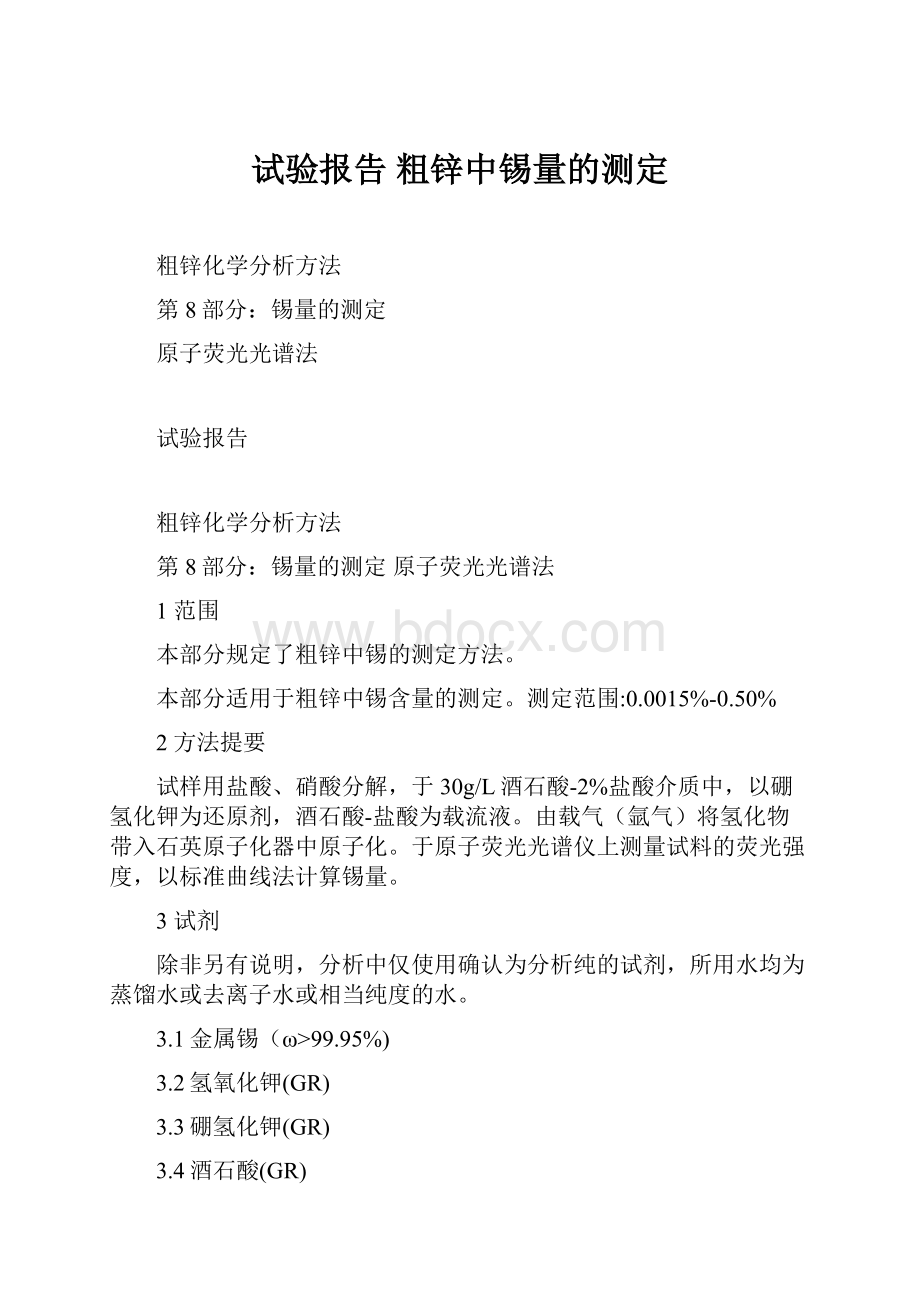 试验报告 粗锌中锡量的测定.docx