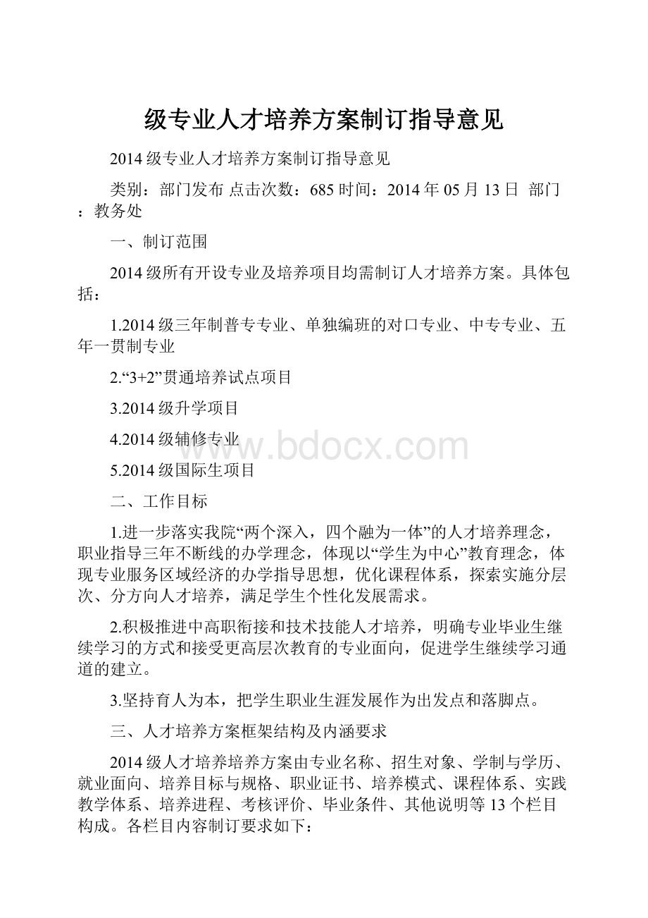 级专业人才培养方案制订指导意见.docx