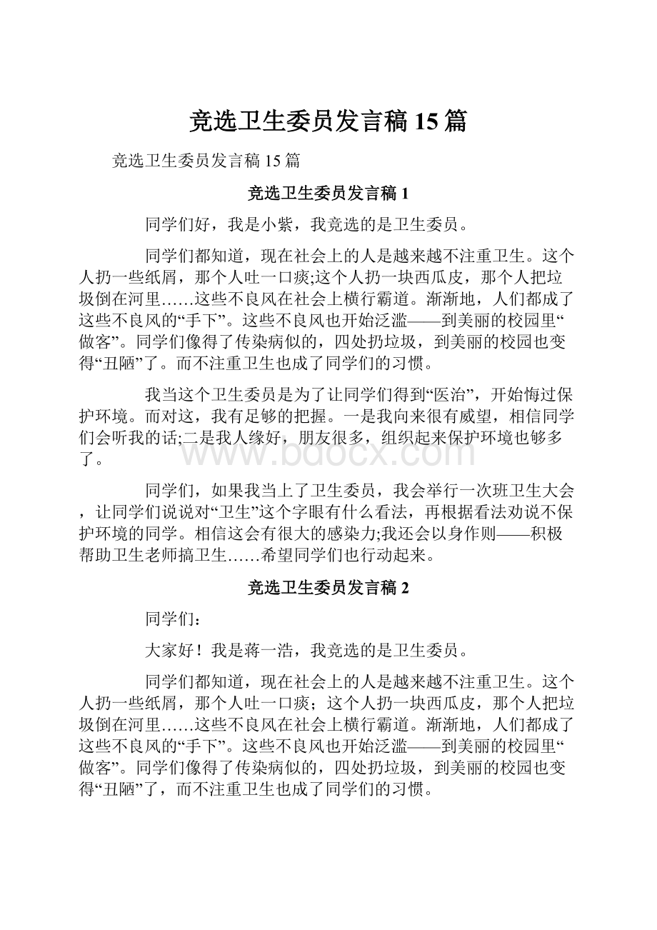 竞选卫生委员发言稿15篇.docx