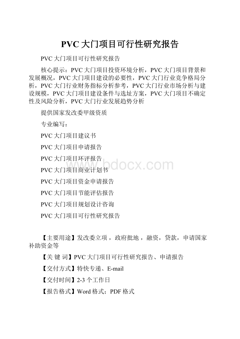 PVC大门项目可行性研究报告.docx