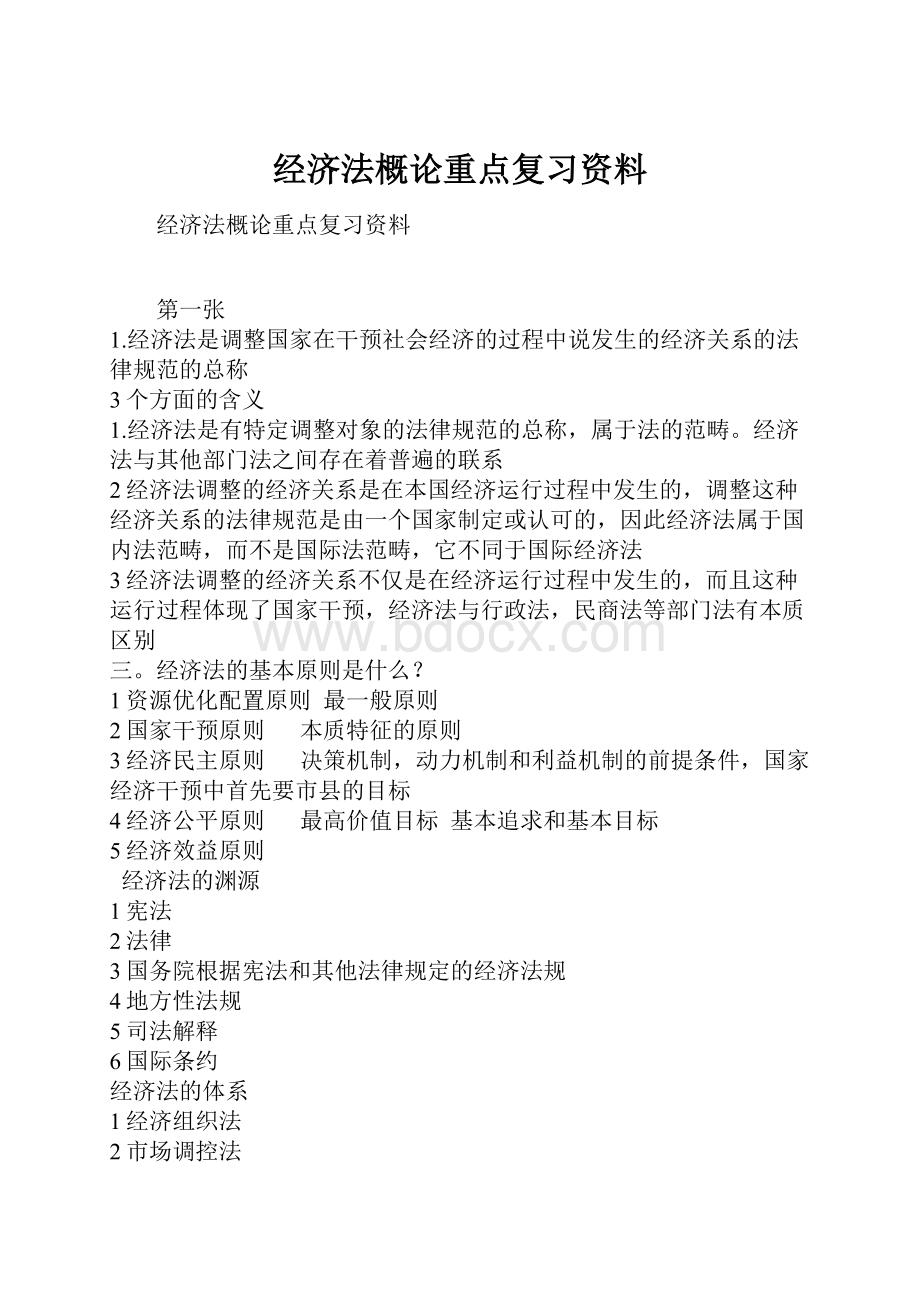 经济法概论重点复习资料.docx_第1页