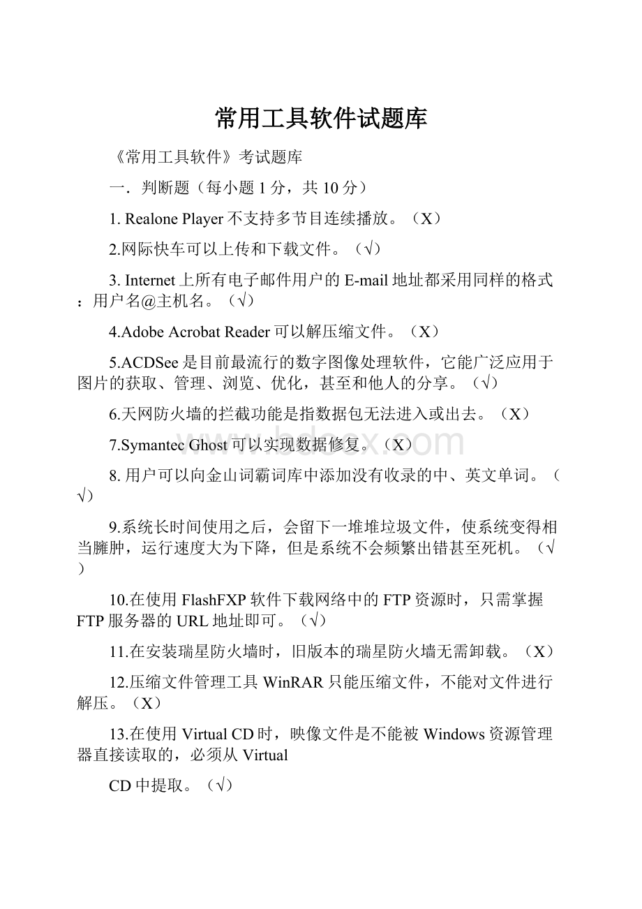 常用工具软件试题库.docx_第1页