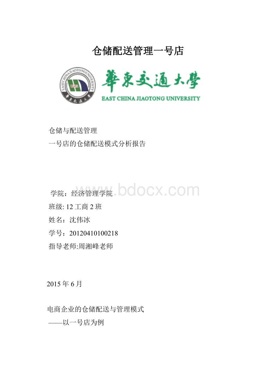 仓储配送管理一号店.docx