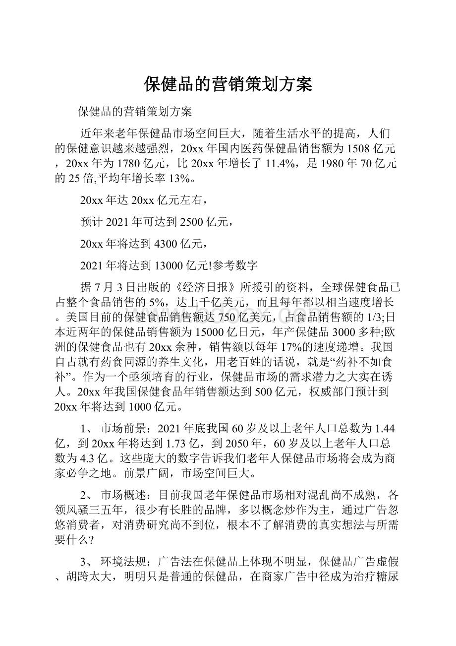 保健品的营销策划方案.docx