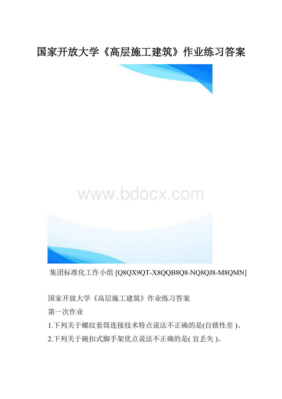 国家开放大学《高层施工建筑》作业练习答案.docx