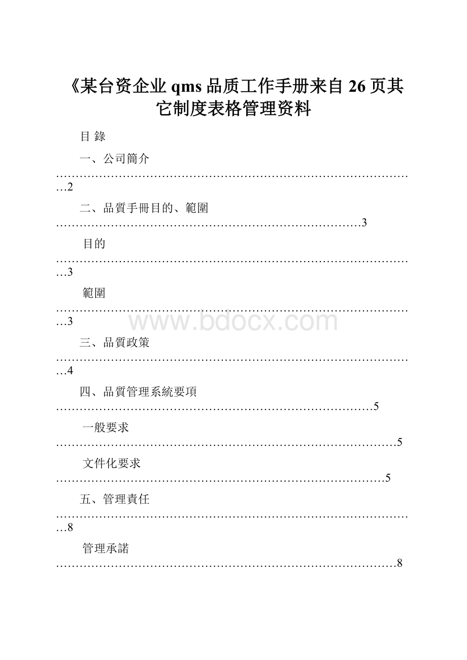 《某台资企业qms品质工作手册来自26页其它制度表格管理资料.docx