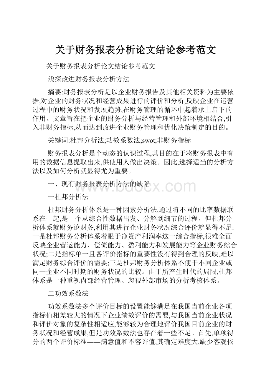 关于财务报表分析论文结论参考范文.docx