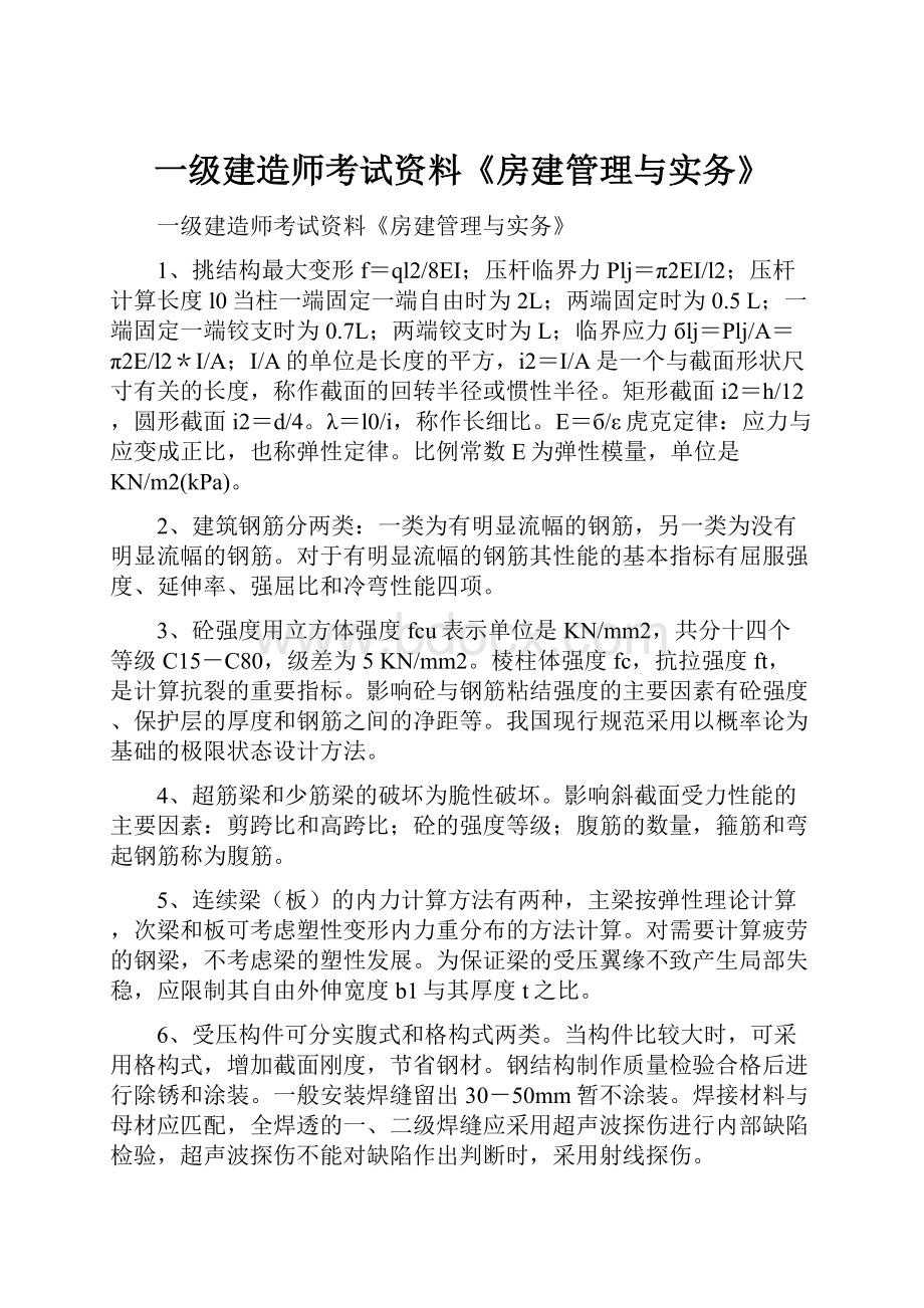 一级建造师考试资料《房建管理与实务》.docx