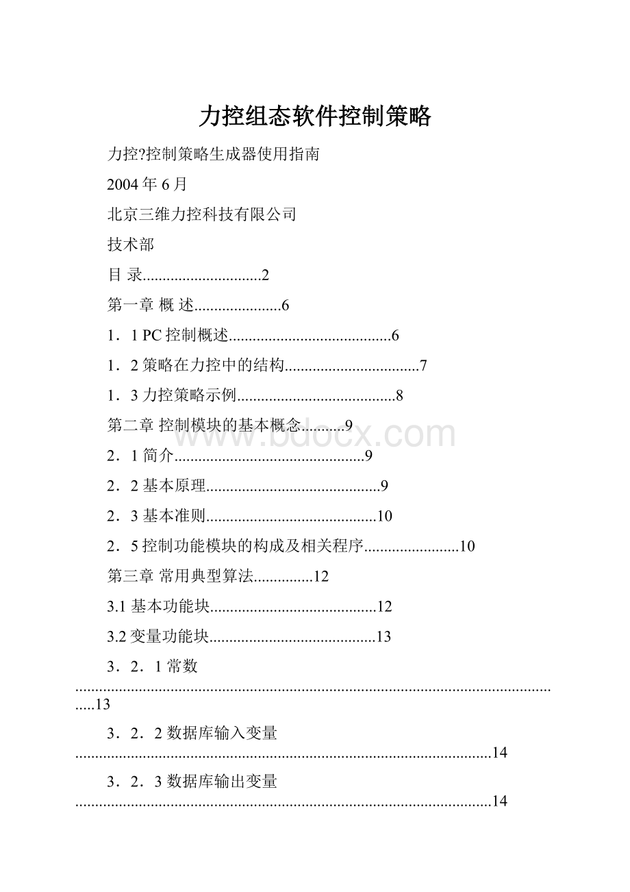 力控组态软件控制策略.docx