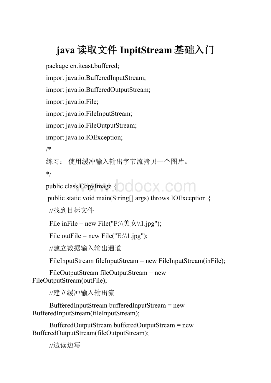 java读取文件InpitStream基础入门.docx