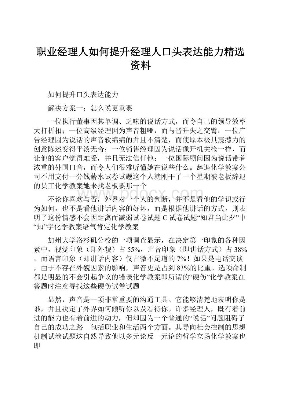 职业经理人如何提升经理人口头表达能力精选资料.docx